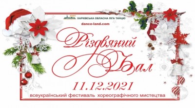 Всеукраинский фестиваль «Рождественский бал»