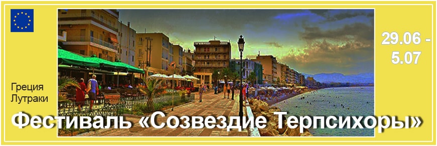 Фестиваль «Созвездие Терпсихоры»