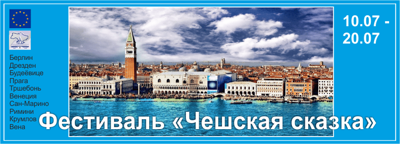 Фестиваль «Чешская сказка»